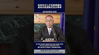 毛泽东为儿子毛岸英报仇发动大跃进和文化大革命#郭文贵 #新中国联邦 #爆料革命 #20大 #习近平 #文化大革命 #大跃进 #抗美援朝 #皇太子 #报仇