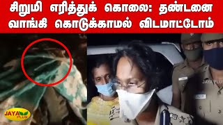 சிறுமி எரித்துக் கொலை: தண்டனை வாங்கி கொடுக்காமல் விடமாட்டோம்- டி.ஐ.ஜி ஆனிவிஜயா | Trichy | Girl Death