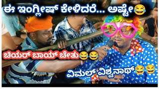 ಆಂಗ್ಲ ಭಾಷೆ ಕಲಿಯೋರಿಗೆ ಈ‌ ಸಂದರ್ಶನ😂😂😂 ಎಂಚಿ ಇಂಗ್ಲೀಷ್ ಮರ್ರೆ ಒರ ತೂಲೆ😂😂 #Vj Athaje