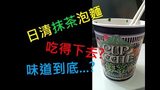 日清抹茶泡麵...好吃?難吃?到底是哪個天才想出來的口味w★美食-1