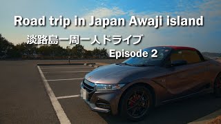 【軽自動車でドライブ】S660一人ドライブは淡路島一周。淡路島南のきもちいい海岸線の道。ドライブにおすすめの外せない道