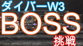 FF11歴19年の主婦が雑に配信！【ダイバーW3BOSS挑戦】初心者・復帰者・ソロ専・ガチ専ヴァナ全ての民募集中