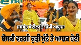 Jaswant Sandila \u0026 Rimpy Ahuja  ਬੋਸਕੀ ਵਰਗੀ ਕੁੜੀ ਮੁੰਡੇ ਤੇ ਆਸ਼ਕ ਹੋਈ Live Show Mela Hambran 2002