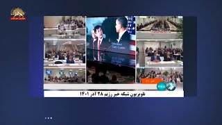 سراسیمگی رژیم پس از کنفرانس واشینگتن - ۲۹آذر ۱۴۰۱