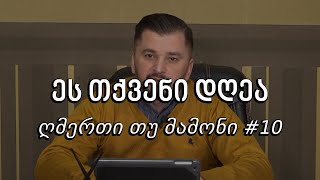 ეს თქვენი დღეა - ღმერთი თუ მამონი #10