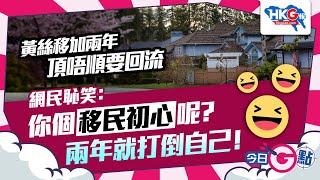 【今日G點】黃絲移加兩年 頂唔順要回流 網民恥笑：你個移民初心呢？兩年就打倒自己！