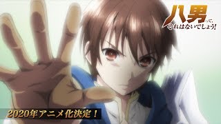 TVアニメ「八男って、それはないでしょう！」ティザーPV