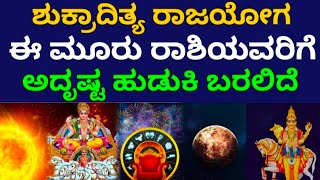 ಶುಕ್ರಾದಿತ್ಯ ರಾಜಯೋಗ 3 ರಾಶಿಯವರಿಗೆ ಬಂಪರ್ ಲಕ್ #newyear #bhavishya #astrology #zodiac #monthlyhoroscope