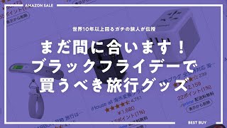 【ブラックフライデー】まだ間に合う！これであなたの旅が変わる！便利旅行グッズ！