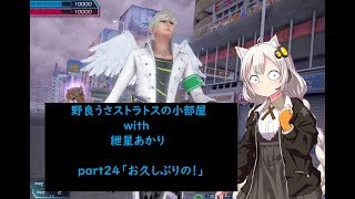 【ガンストΣVOICEROID実況】野良うさストラトスの小部屋with紲星あかりpart24【ダイヤC1】