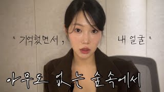 “기억했으면서, 내얼굴“ | 연기영상 | 아무도 없는 숲속에서 | 여자독백 | 독백 대사 | 신인배우 | 연기연습 |