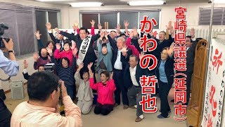 【宮崎県議選・延岡市選挙区】かわの哲也 当選御礼