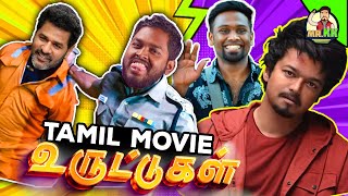 Tamil Movie உருட்டுகள் | Unsolved Mysteries in Tamil Cinema #mrkk #tamilmovie #roast