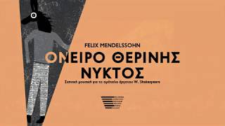 Όνειρο Θερινής Νυκτός του Felix Mendelssohn #μένουμε_σπίτι