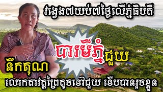 #បារមីភ្នំជួយ#ចែនិយាយប្រាប់ពីរឿងជាប់គាំងនៅលើភ្នំធិបតី៧យប់៧ថ្ងៃ បានគុណបារមីលោកតាព្រៃតូចជួយទើបរួចខ្លួន