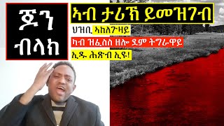 ኣብ ታሪኽ ይመዝገብ: ህዝቢ ኣከለጉዛይ: ካብ ዝፈስስ ዘሎ ደም ትግራዋይ: ኢዱ ሕጽብ ኢዩ