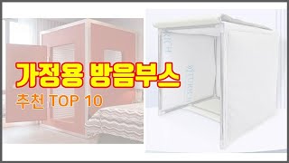 가정용 방음부스 추천 세심한 소비자를 위한 가격, 품질, 구매량을 고려한 상품 10가지