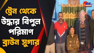 🛑 LIVE NEWS | News Room Live | ট্রেন থেকে উদ্ধার বিপুল পরিমাণ ব্রাউন সুগার | Rctv Sangbad