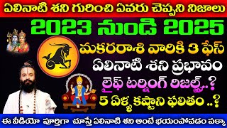 2023-2025 శనిప్రభావం| మకరరాశి వారి జీవితంలో అనుకోని మార్పులు| ELINATI SHANI MAKARA RASI 3rd phase.