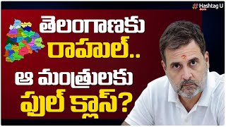 తెలంగాణకు రాహుల్.. ఆ మంత్రులకు ఫుల్ క్లాస్? | Rahul Gandhi to Meet Telangana Ministers  | HashtagU