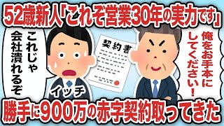 52歳「営業一筋30年の実力です」勝手に900万の赤字契約取ってきた【2ch仕事スレ】【総集編】