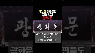 박정희 대통령 친필 싸인에 직언을 한 최후 (3)