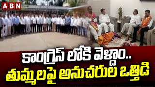 కాంగ్రెస్ లోకి వెళ్దాం..తుమ్మలపై అనుచరుల ఒత్తిడి || Thummala Followers || Congress || Khammam || ABN