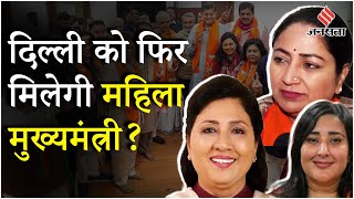 Delhi New CM: क्या दिल्ली को मिलेगी महिला मुख्यमंत्री BJP लिस्ट में Rekha Gupta, Shikha Roy सबसे आगे