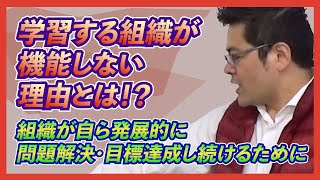 なぜ「学習する組織」の研修はうまくいかないのか【切り抜き】