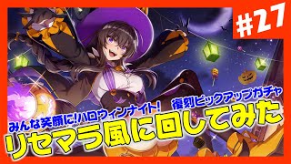 【カゲマス】みんな笑顔に！ハロウィンナイト！ 復刻ピックアップガチャをリセマラの要領で400連回してみた！