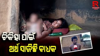 ରୋଗ ଯନ୍ତ୍ରଣାରେ ଛଟପଟ ମାଳତୀ