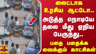 லைட்டாக உரசிய ஆட்டோ..அடுத்த நொடியே தலை மீது ஏறிய பேருந்து..பதை பதைக்க வைக்கும் காட்சிகள்