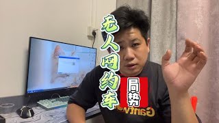 如果无人驾驶网约车全面铺开，这些网约车司机该何去何从呢？