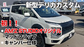 ◆新型デリカD5ウォームホワイトパール◆キャンパー仕様◆AM‘Z STUDIOマッドフラップ黒◆KADDISルーフラック◆KADDISリヤラダー◆デルタフォースオーバルアルミ◆リフトアップ◆