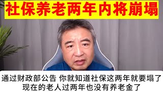 翟山鹰：从财政部收入支出预算 看社保养老两年内崩塌的原因