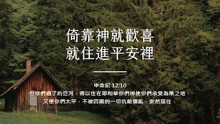 禱告時光《倚靠神就歡喜，就住進平安裡》