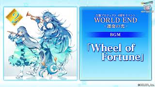 【白猫プロジェクト NEW WORLD'S】4周年記念イベントBGM Wheel of Fortune