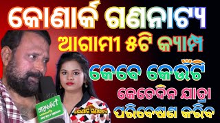 Konarak Gannatya Next Camp 22-1-25 to 5-2-25 upto//କୋଣାର୍କ ଗଣନାଟ୍ୟ ଆଗାମୀ କ୍ୟାମ୍ପ କେବେ ଓ କେଉଁଠି