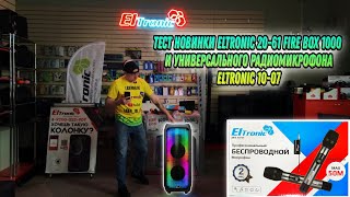 Проверка ELTRONIC 20-61 и новинки радио микрофон универсальный ELTRONIC 10-07 едет в Приморский край