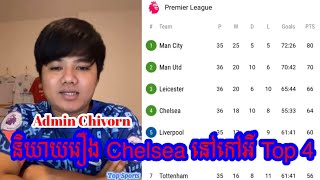 Admin Chivorn-និយាយពីរឿងតោខៀវ Chelsea