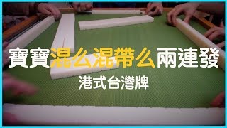 [港式台灣牌]#6 寶寶混么混帶么兩連發