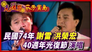 民國74年 謝雷.洪榮宏40週年光復節演唱【光復節特別節目-芬芳寶島】精彩