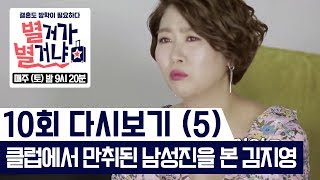 클럽에서 만취 된 남성진을 본 김지영 반응 [별거가 별거냐] 다시보기 10-5