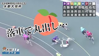 大垣競輪 落車した選手のお尻が丸出しに