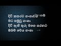 divi katharata gangawai karaoke without voice sinhala karaoke songs