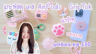 แกะพัสดุ เคส AirPods และ GripTok น่ารักๆ ราคาถูก [ unbox ep.130 ] รีวิว case หูฟัง popsocket review