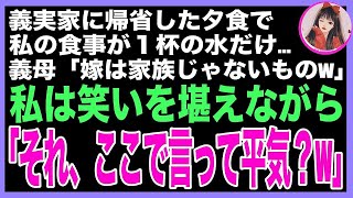 【スカッと総集編】5人が座る義実家の食卓で義母「家族は4人でしょ？」私の食事が水だけ…→直後、普段温厚な義父が立ち上がり「お前とは離婚だ。今すぐ出て行け」義母「え？」→結果