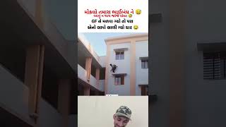 આવું દોડવાનું ના થાય જોજે દોસ્ત 🤣🤣|| આવી રીતે કોણ જાયસે મળવા 😅#શોર્ટ્સ #ગુજરાતી_કોમેડી