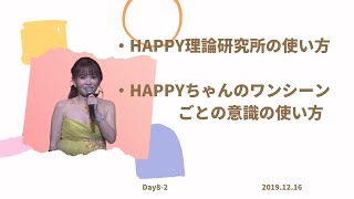 【HTL】Day8-2　🌷ＨAPPY理論研究所の使い方　🌷HAPPYちゃんのワンシーンごとの意識の使い方