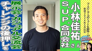 ビジネスイベントで事業成長につながる出会いと商談をつくりだす。ゲスト：小林佳祐さん S.U.P合同会社